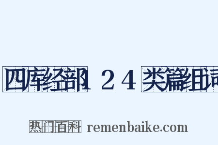 四库经部124类篇组词是什么意思的图片